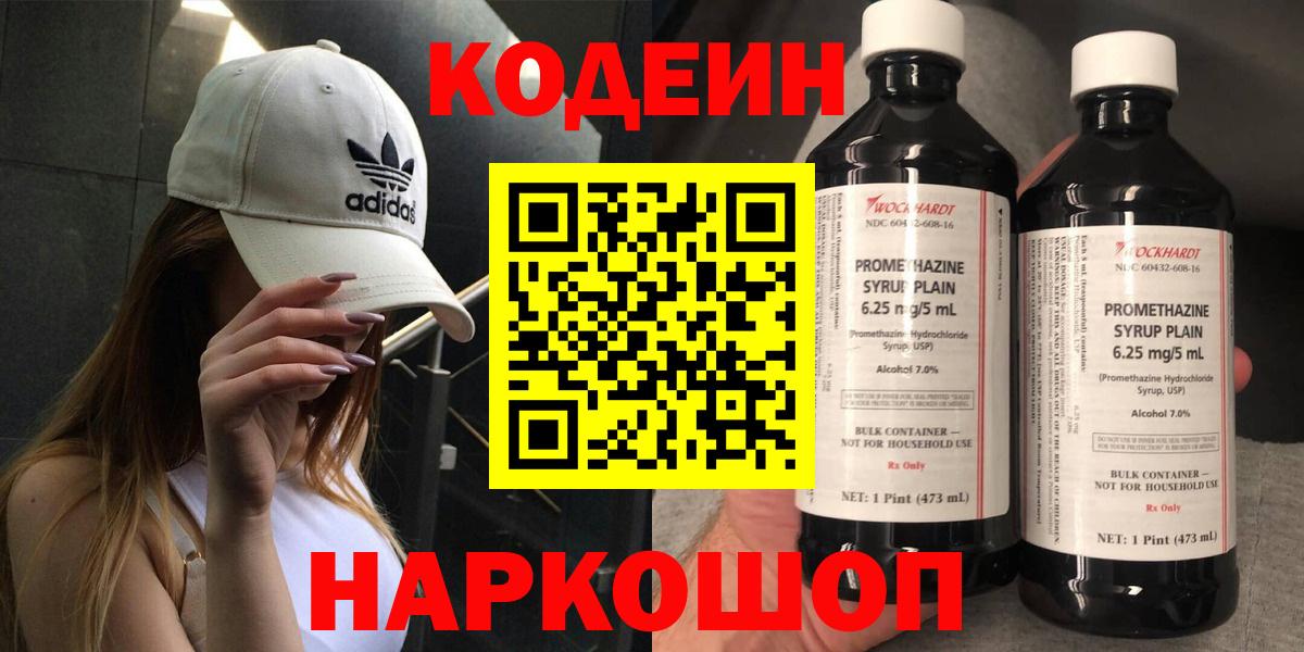 Codein напиток Lean (лин)  Вход с VPN  Борзя 